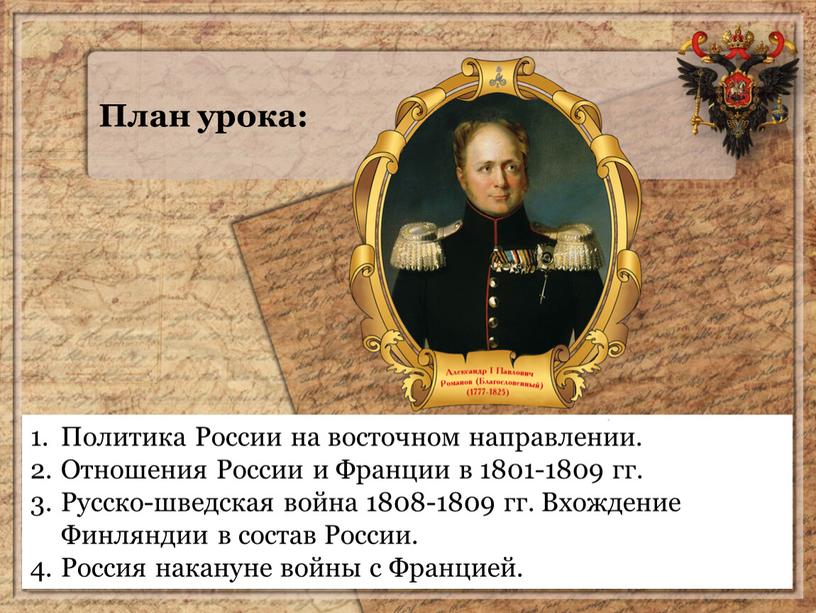 План урока: Политика России на восточном направлении