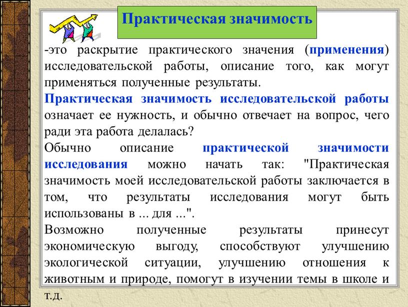 Практическая значимость исследовательской работы означает ее нужность, и обычно отвечает на вопрос, чего ради эта работа делалась?