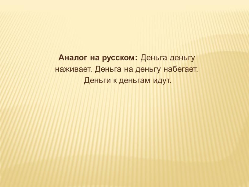 Аналог на русском: Деньга деньгу наживает