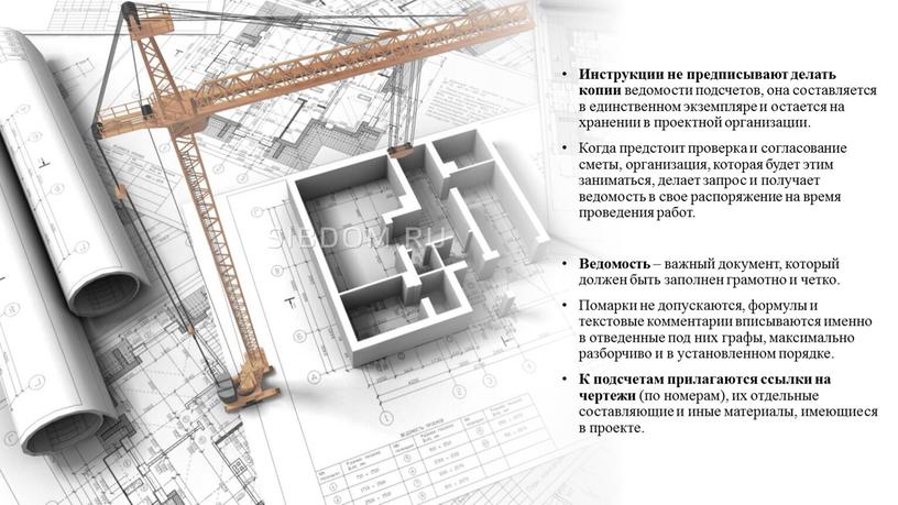 Инструкции не предписывают делать копии ведомости подсчетов, она составляется в единственном экземпляре и остается на хранении в проектной организации