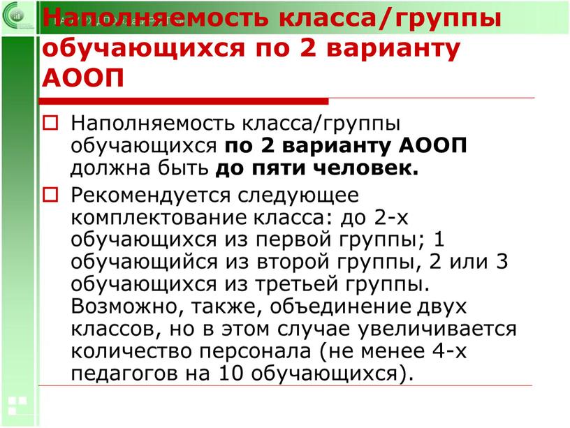 Наполняемость класса/группы обучающихся по 2 варианту