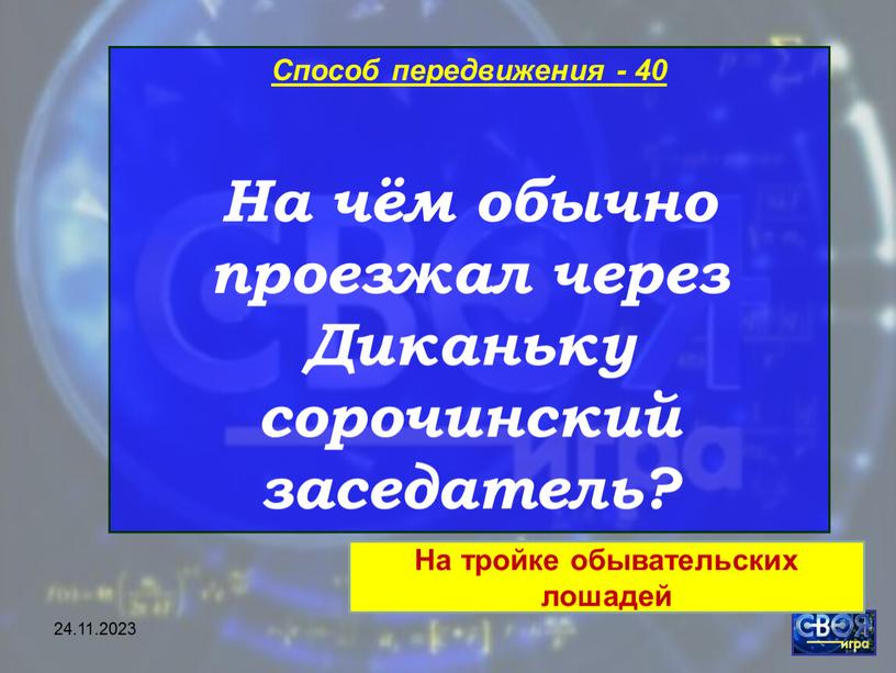 Способ передвижения - 40 На чём обычно проезжал через