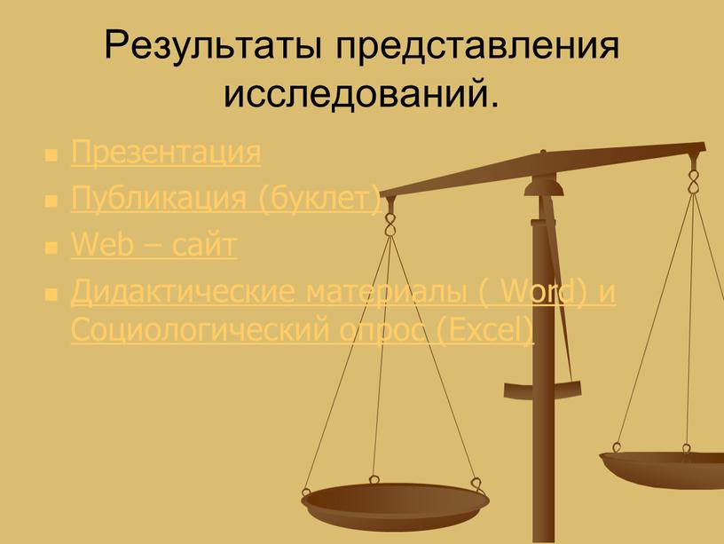 Результаты представления исследований