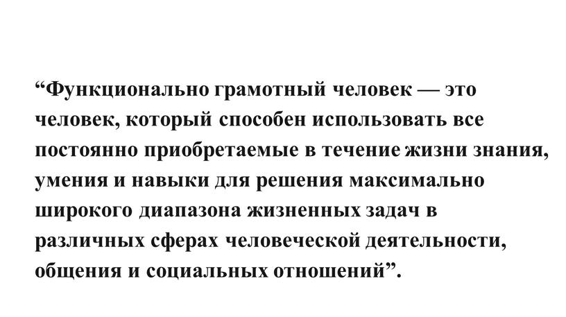 Функционально грамотный человек — это человек, который способен использовать все постоянно приобретаемые в течение жизни знания, умения и навыки для решения максимально широкого диапазона жизненных…