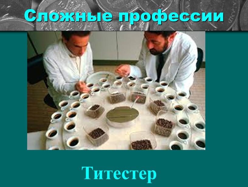 Сложные профессии Титестер