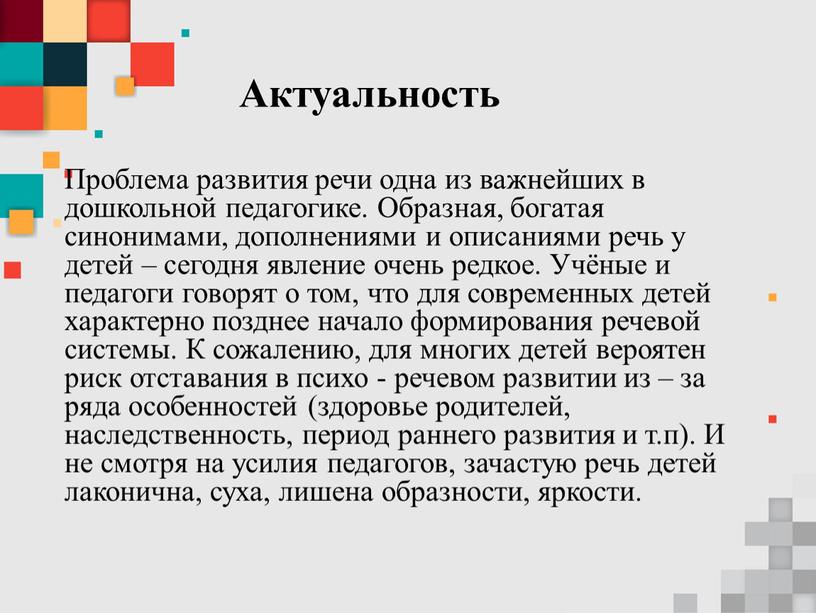 Актуальность Проблема развития речи одна из важнейших в дошкольной педагогике