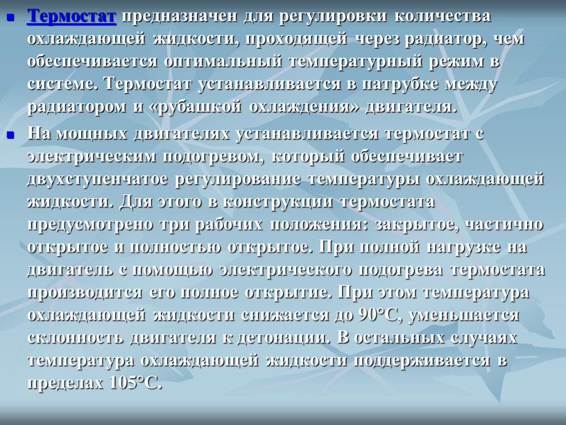 Термостат предназначен для регулировки количества охлаждающей жидкости, проходящей через радиатор, чем обеспечивается оптимальный температурный режим в системе