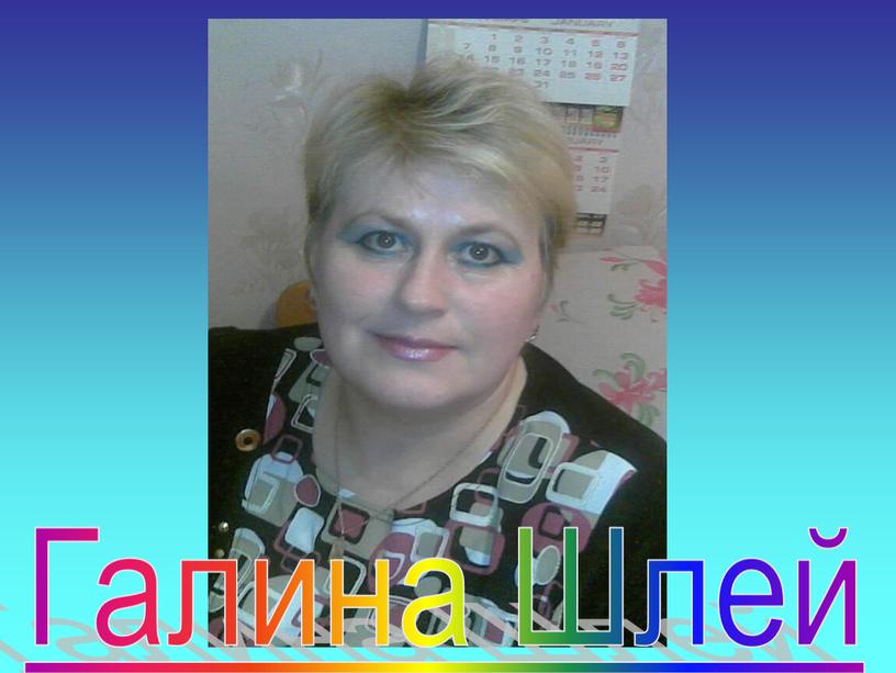 Галина Шлей