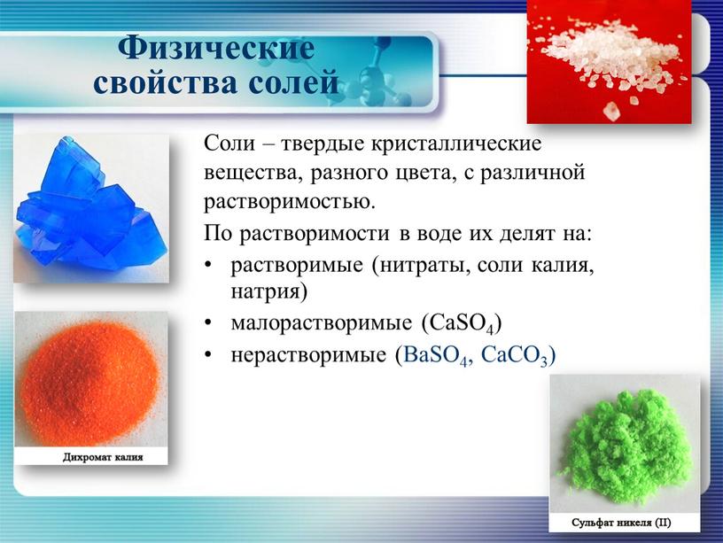 Соли – твердые кристаллические вещества, разного цвета, с различной растворимостью