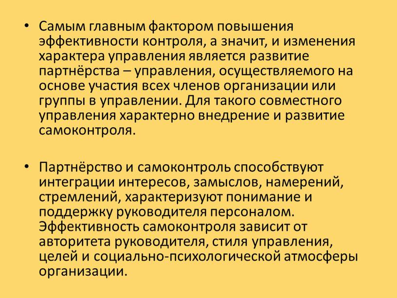 Самым главным фактором повышения эффективности контроля, а значит, и изменения характера управления является развитие партнёрства – управления, осуществляемого на основе участия всех членов организации или…