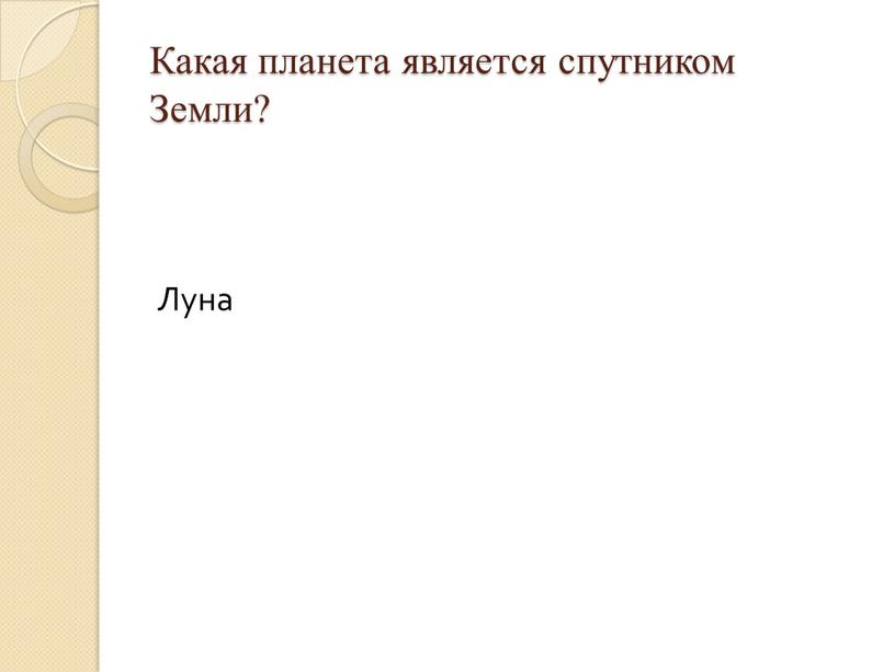 Какая планета является спутником