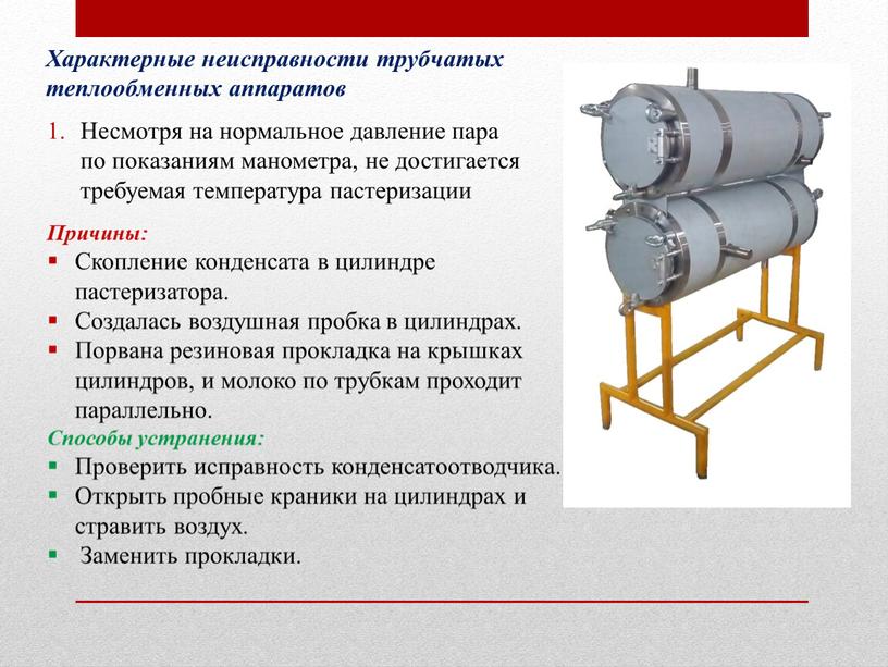 Характерные неисправности трубчатых теплообменных аппаратов