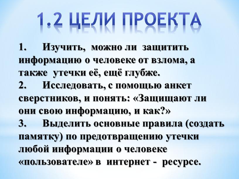 Изучить, можно ли защитить информацию о человеке от взлома, а также утечки её, ещё глубже