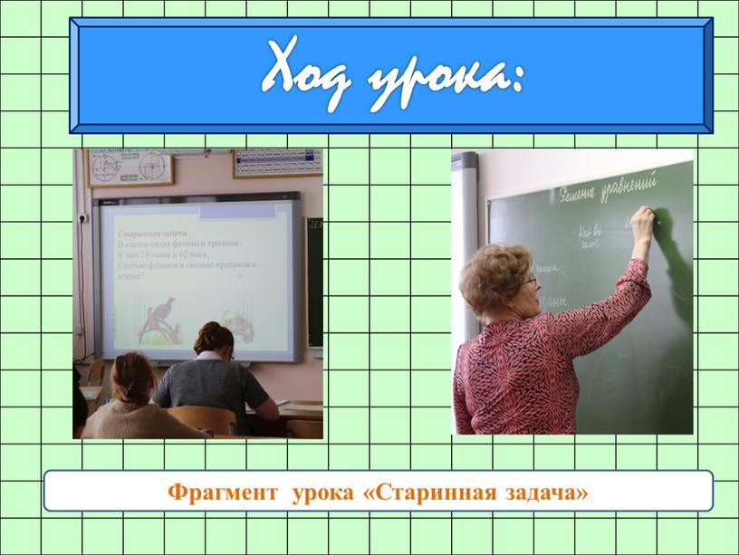 Фрагмент урока «Старинная задача»