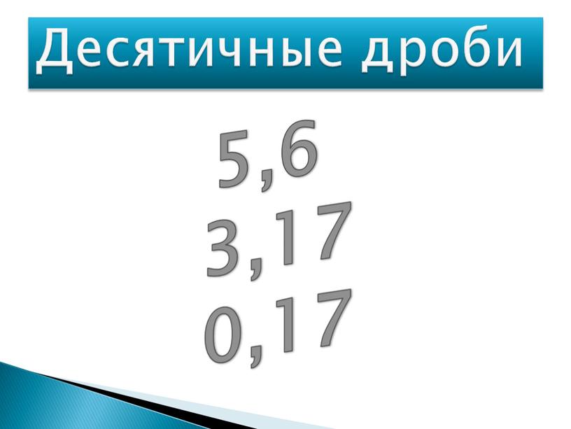 Десятичные дроби 5,6 3,17 0,17