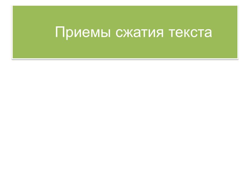 Приемы сжатия текста