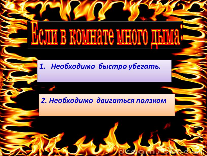 Если в комнате много дыма: Необходимо быстро убегать