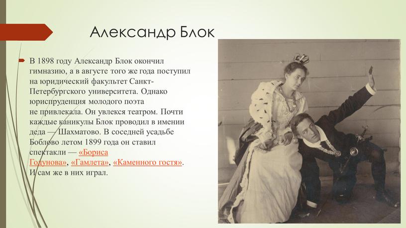 Александр Блок В 1898 году Александр