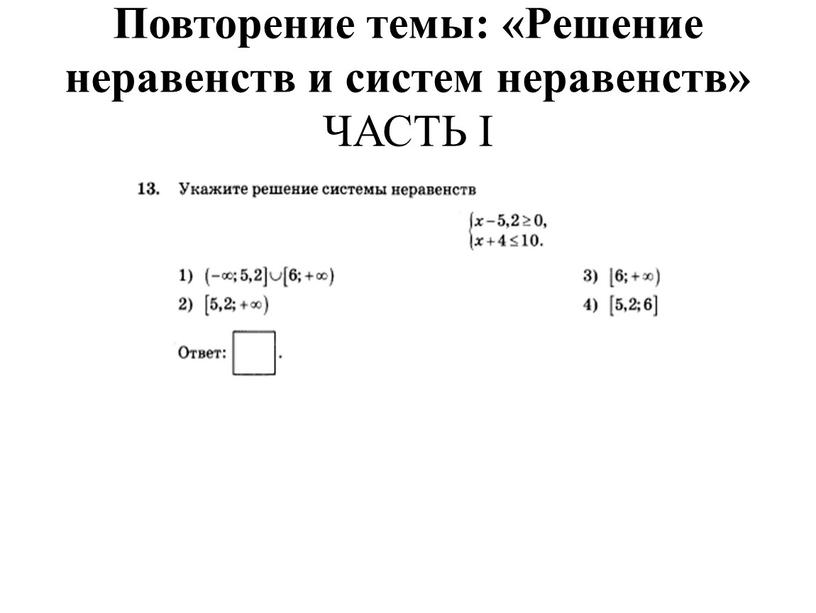 Повторение темы: «Решение неравенств и систем неравенств»