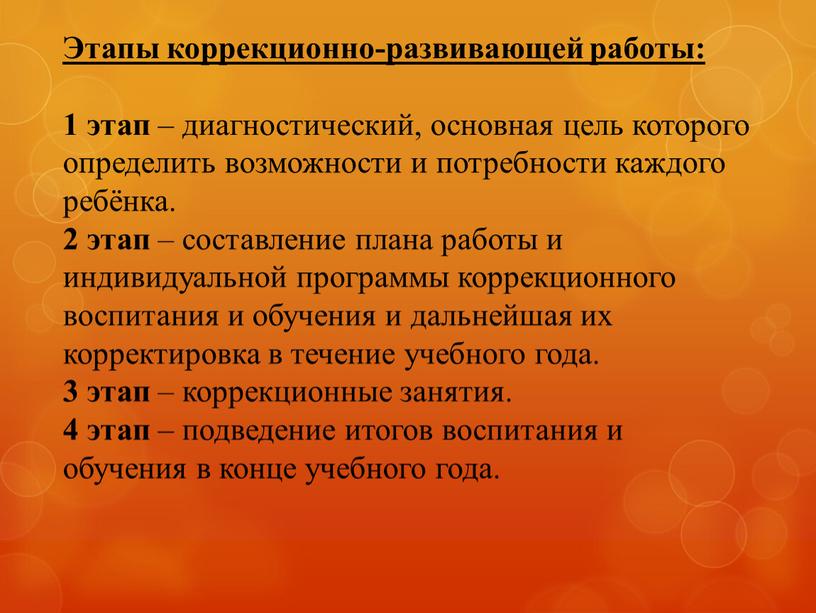 Этапы коррекционно-развивающей работы: 1 этап – диагностический, основная цель которого определить возможности и потребности каждого ребёнка