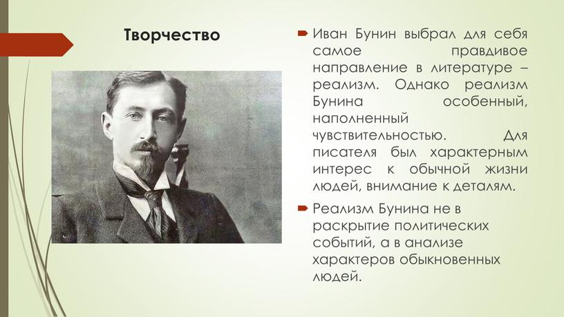 Творчество Иван Бунин выбрал для себя самое правдивое направление в литературе – реализм