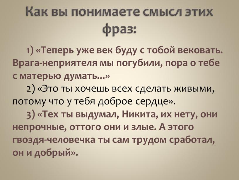 Как вы понимаете смысл этих фраз: 1) «Теперь уже век буду с тобой вековать