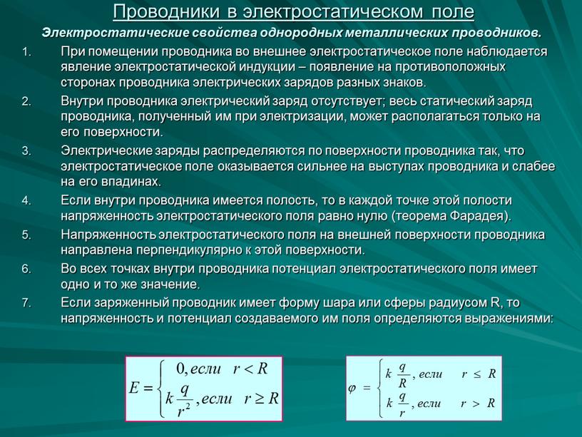 Проводники в электростатическом поле