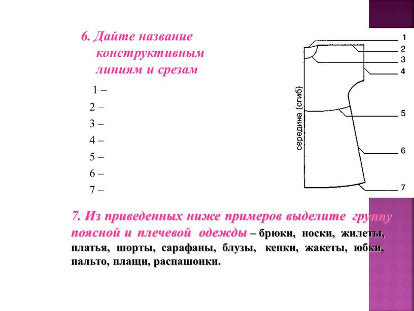 Дайте название конструктивным линиям и срезам 1 – 2 – 3 – 4 – 5 – 6 – 7 – 7