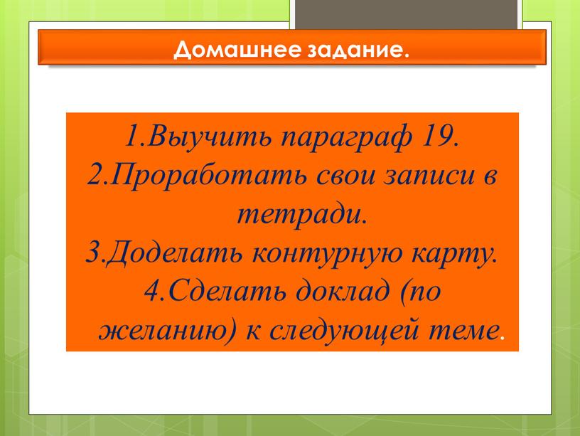 Домашнее задание. Выучить параграф 19