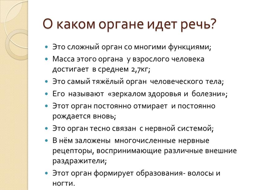 О каком органе идет речь? Это сложный орган со многими функциями;