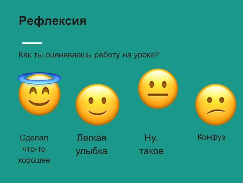 Рефлексия Как ты оцениваешь работу на уроке?