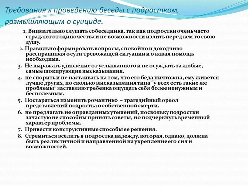 Требования к проведению беседы с подростком, размышляющим о суициде