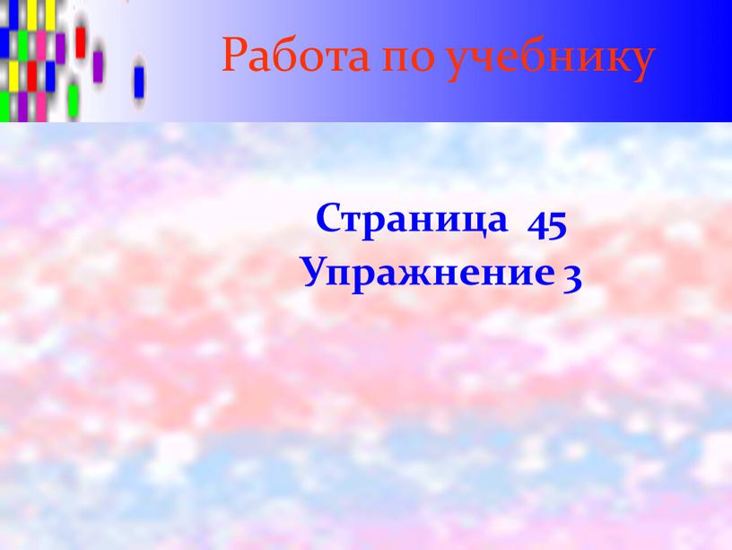 Работа по учебнику Страница 45