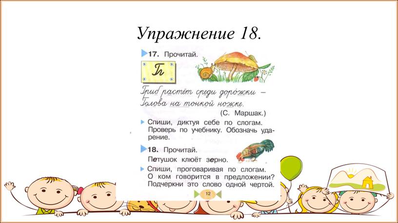 Упражнение 18.