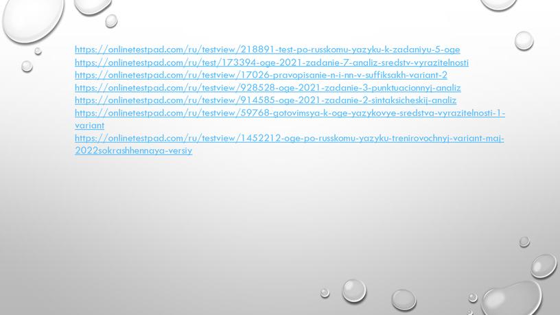 https://onlinetestpad.com/ru/testview/218891-test-po-russkomu-yazyku-k-zadaniyu-5-oge https://onlinetestpad.com/ru/test/173394-oge-2021-zadanie-7-analiz-sredstv-vyrazitelnosti https://onlinetestpad.com/ru/testview/17026-pravopisanie-n-i-nn-v-suffiksakh-variant-2 https://onlinetestpad.com/ru/testview/928528-oge-2021-zadanie-3-punktuacionnyj-analiz https://onlinetestpad.com/ru/testview/914585-oge-2021-zadanie-2-sintaksicheskij-analiz https://onlinetestpad.com/ru/testview/59768-gotovimsya-k-oge-yazykovye-sredstva-vyrazitelnosti-1-variant https://onlinetestpad.com/ru/testview/1452212-oge-po-russkomu-yazyku-trenirovochnyj-variant-maj-2022sokrashhennaya-versiy