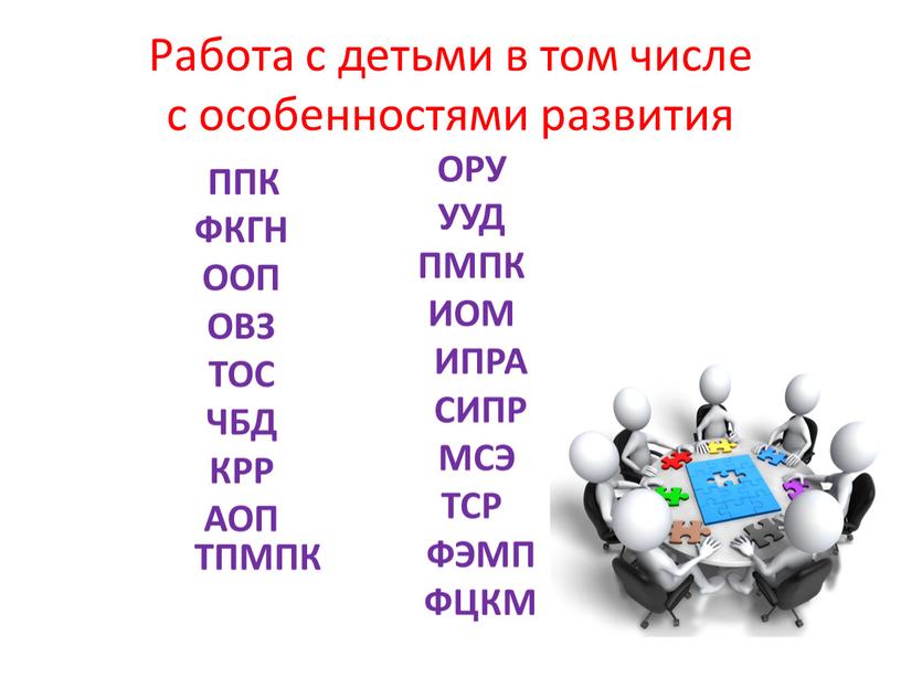 Работа с детьми в том числе с особенностями развития