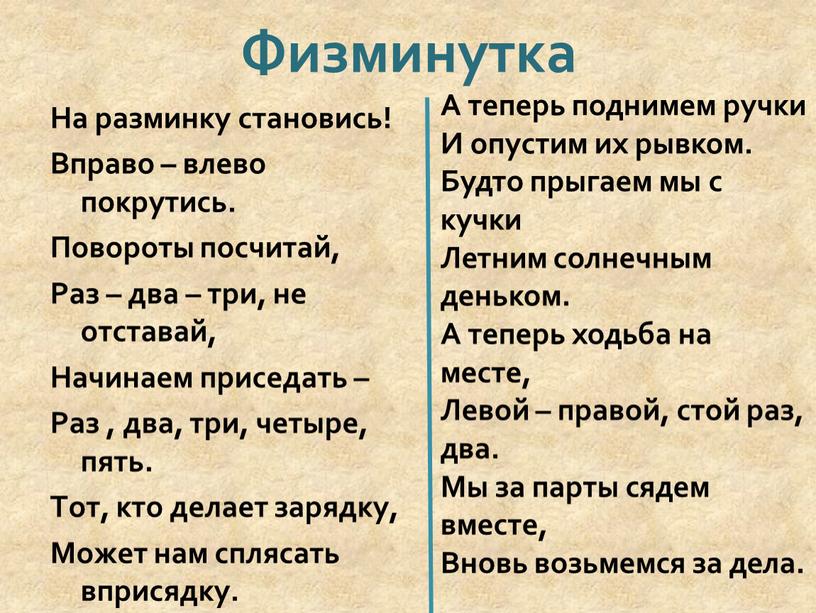 Физминутка На разминку становись!