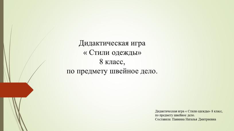 Дидактическая игра « Стили одежды» 8 класс, по предмету швейное дело