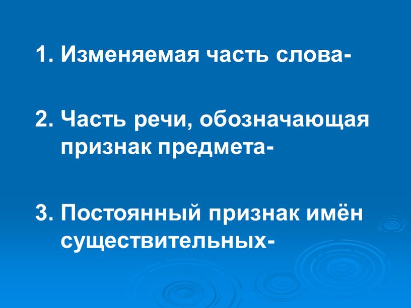 Изменяемая часть слова- 2. Часть речи, обозначающая признак предмета- 3