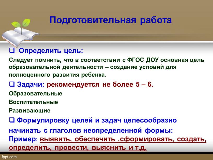 Определить цель: Следует помнить, что в соответствии с