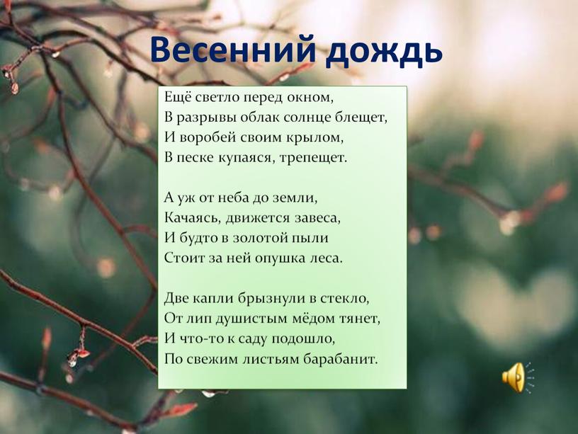 Ещё светло перед окном, В разрывы облак солнце блещет,