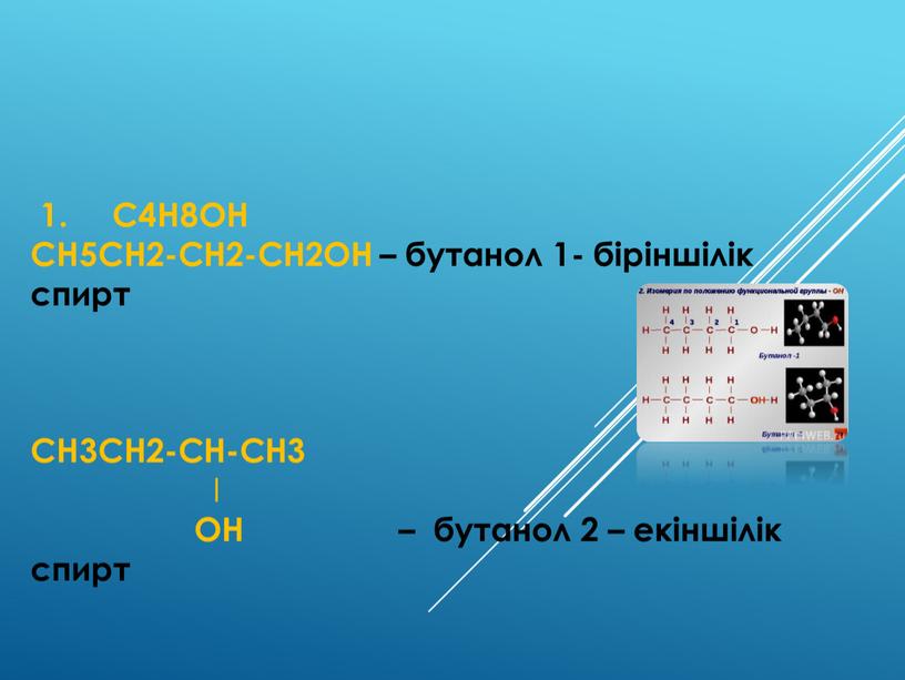 C4H8OH CH5CH2-CH2-CH2OH – бутанол 1- біріншілік спирт