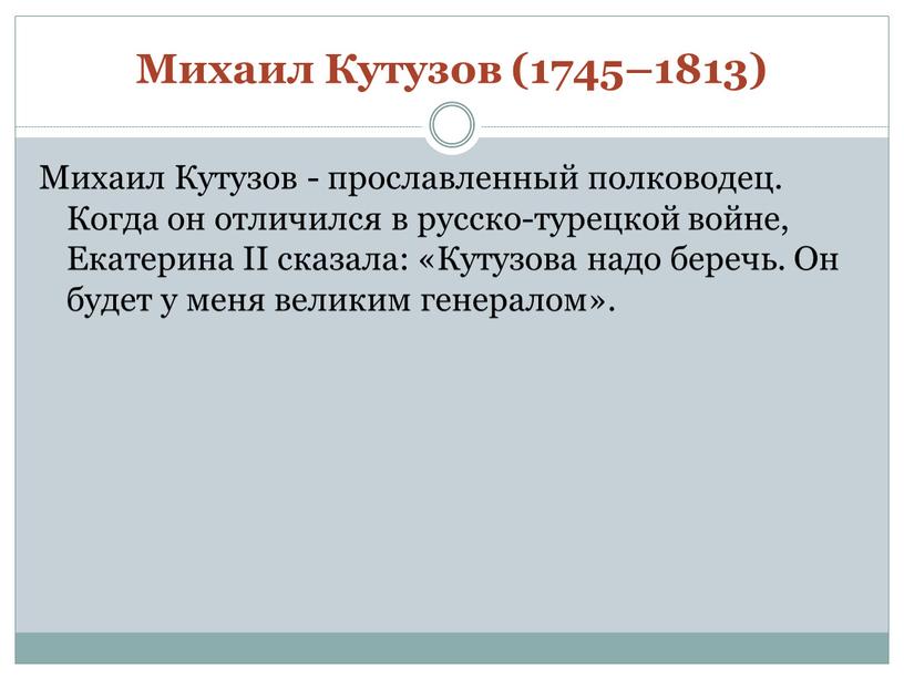 Михаил Кутузов (1745–1813) Михаил