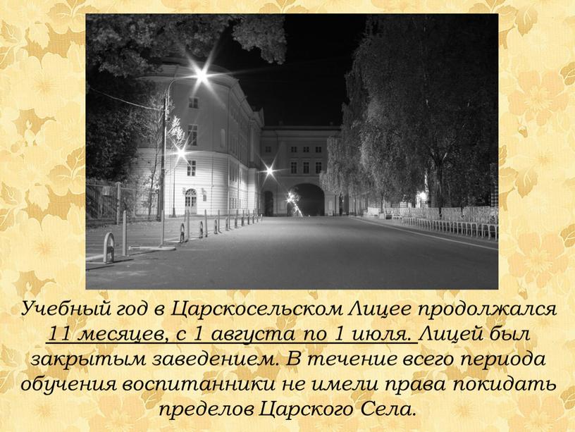 Учебный год в Царскосельском Лицее продолжался 11 месяцев, с 1 августа по 1 июля