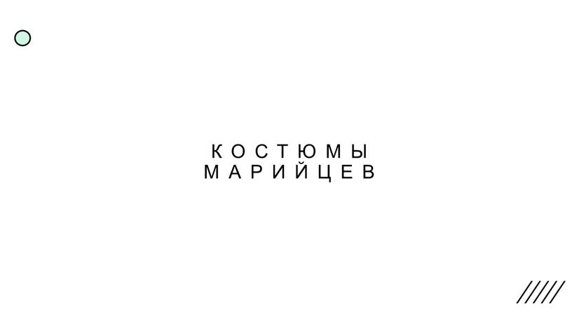 костюмы марийцев