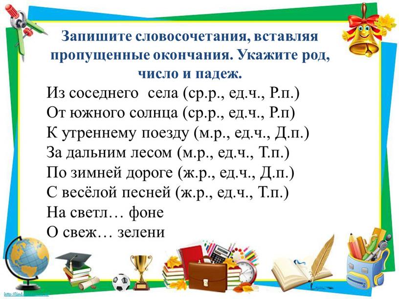 Запишите словосочетания, вставляя пропущенные окончания