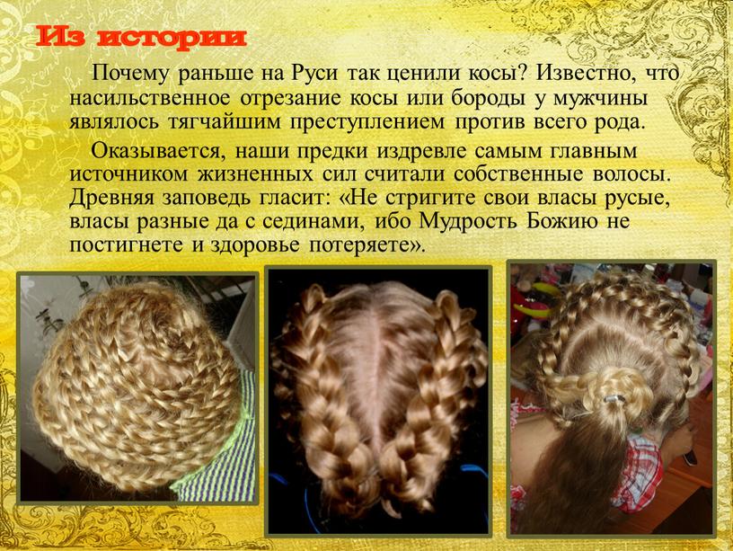 Почему раньше на Руси так ценили косы?