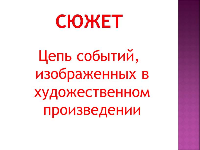 Цепь событий, изображенных в художественном произведении