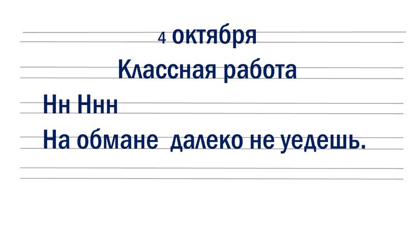 Классная работа Нн Ннн На обмане далеко не уедешь