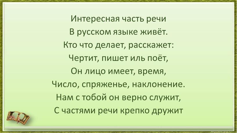 Интересная часть речи В русском языке живёт